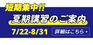 2024夏期講習のご案内