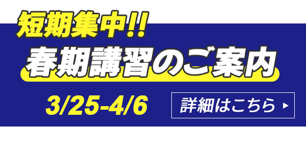 春期講習